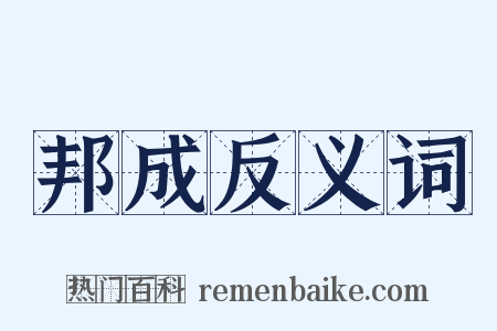 邦成反义词是什么意思的图片